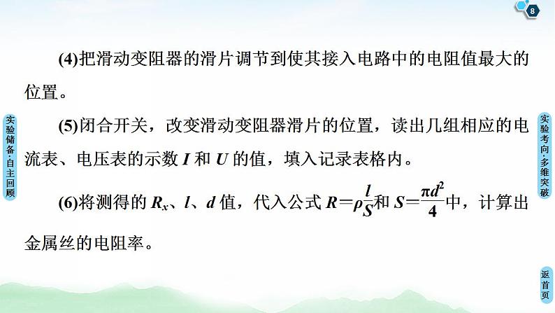 2021版高考物理大一轮复习通用版课件：第8章 实验8　测定金属的电阻率（同时练习使用螺旋测微器）第8页