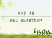 2021版高考物理大一轮复习通用版课件：第6章 实验7　验证动量守恒定律