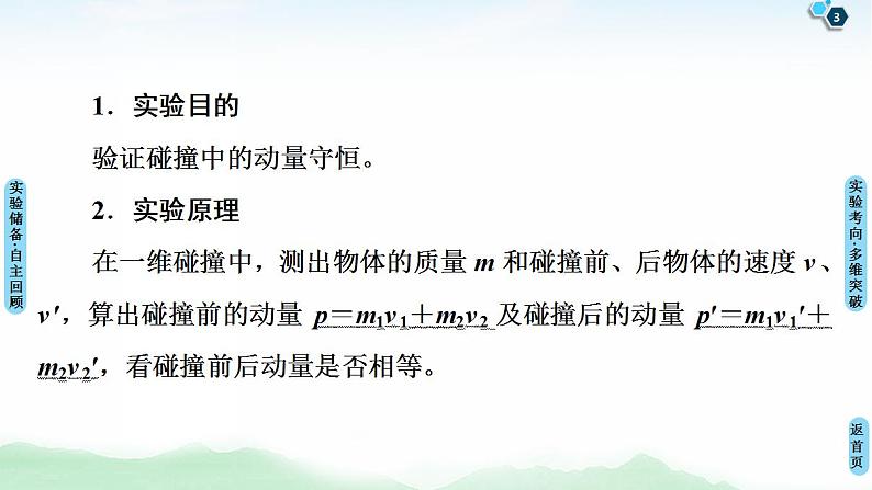 2021版高考物理大一轮复习通用版课件：第6章 实验7　验证动量守恒定律03