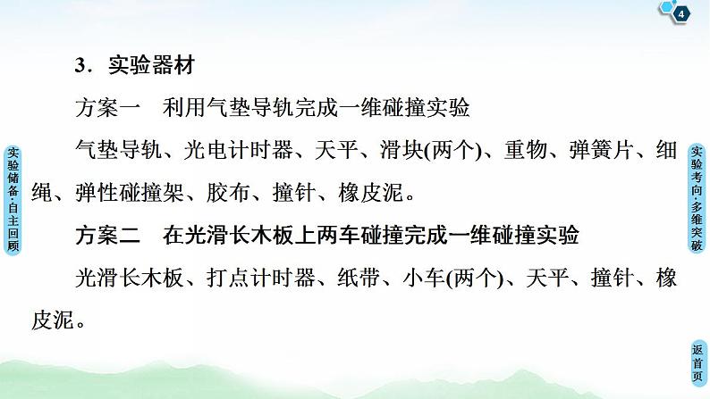 2021版高考物理大一轮复习通用版课件：第6章 实验7　验证动量守恒定律04