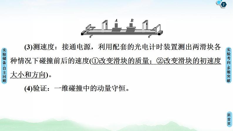 2021版高考物理大一轮复习通用版课件：第6章 实验7　验证动量守恒定律07