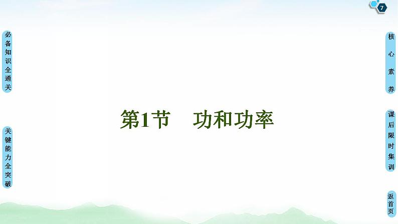 2021版高考物理大一轮复习通用版课件：第5章 第1节　功和功率第7页