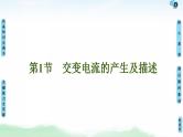 2021版高考物理大一轮复习通用版课件：第11章 第1节　交变电流的产生及描述