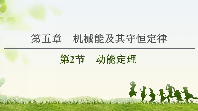2021版高考物理大一轮复习通用版课件：第5章 第2节　动能定理第1页