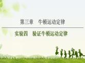 2021版高考物理大一轮复习通用版课件：第3章 实验4　验证牛顿运动定律