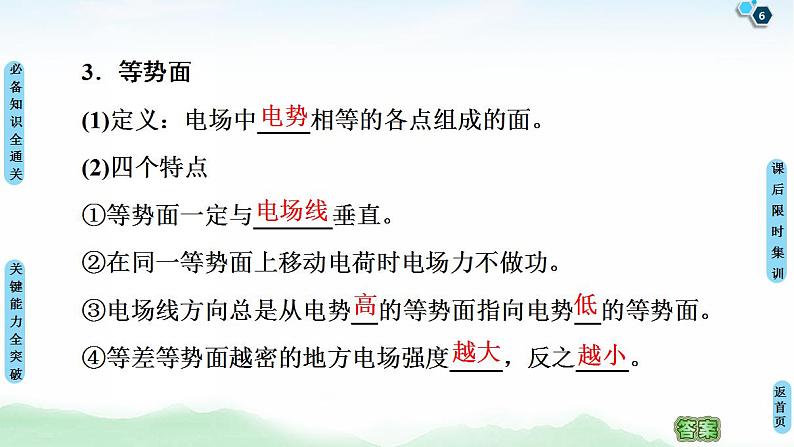 2021版高考物理大一轮复习通用版课件：第7章 第2节　电场能的性质第6页