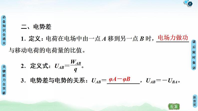 2021版高考物理大一轮复习通用版课件：第7章 第2节　电场能的性质第7页