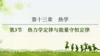 2021版高考物理大一轮复习通用版课件：第13章 第3节　热力学定律与能量守恒定律