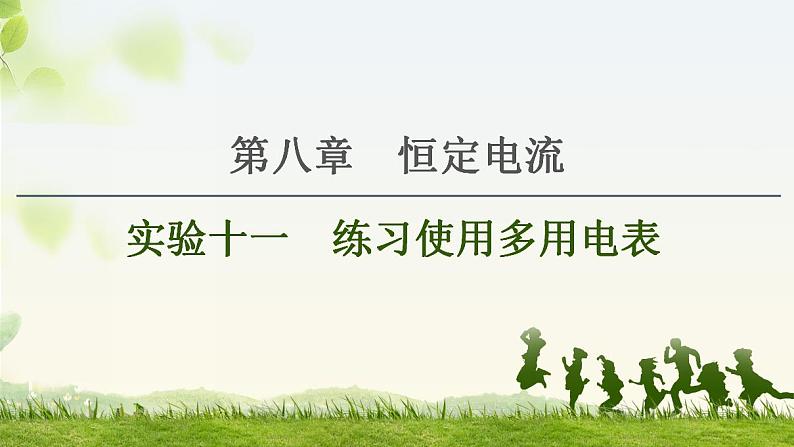 2021版高考物理大一轮复习通用版课件：第8章 实验11 练习使用多用电表第1页