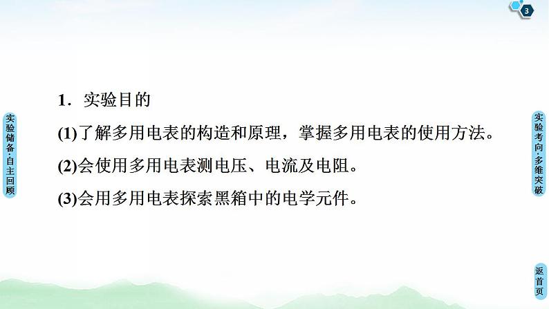 2021版高考物理大一轮复习通用版课件：第8章 实验11 练习使用多用电表第3页