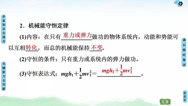 2021版高考物理大一轮复习通用版课件：第5章 第3节　机械能守恒定律及其应用08