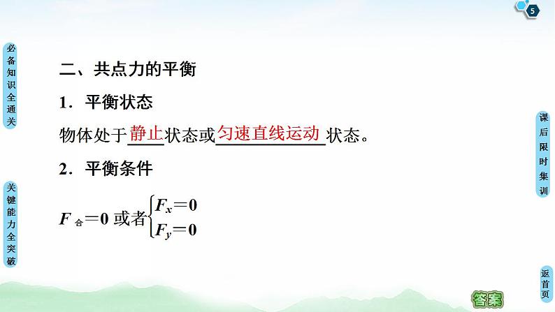 2021版高考物理大一轮复习通用版课件：第2章 第3节　共点力的平衡第5页