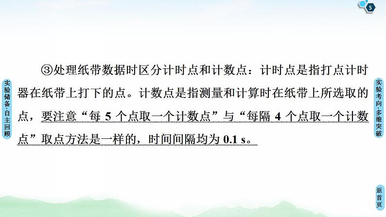 2021版高考物理大一轮复习通用版课件：第1章 实验1　研究匀变速直线运动第5页