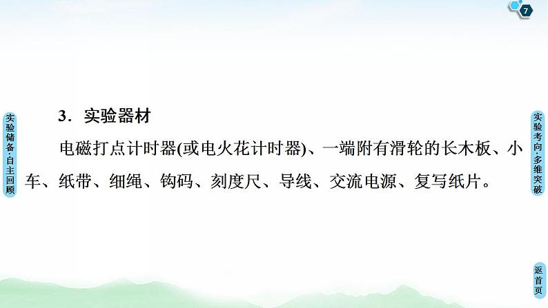 2021版高考物理大一轮复习通用版课件：第1章 实验1　研究匀变速直线运动第7页