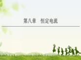 2021版高考物理大一轮复习通用版课件：第8章 第1节　电流、电阻、电功及电功率