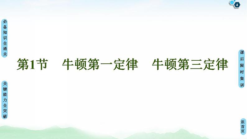 2021版高考物理大一轮复习通用版课件：第3章 第1节　牛顿第一定律　牛顿第三定律第4页