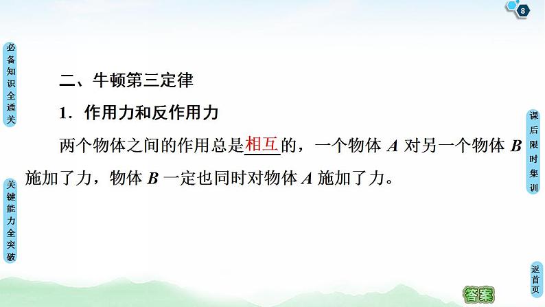 2021版高考物理大一轮复习通用版课件：第3章 第1节　牛顿第一定律　牛顿第三定律第8页