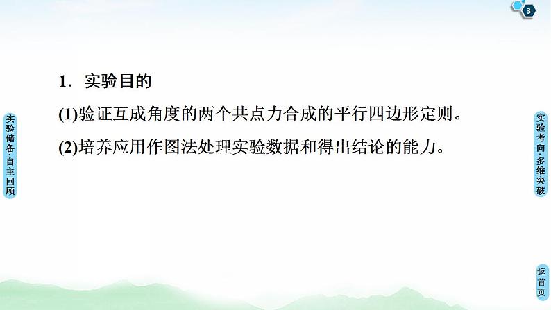 2021版高考物理大一轮复习通用版课件：第2章 实验3　验证力的平行四边形定则第3页