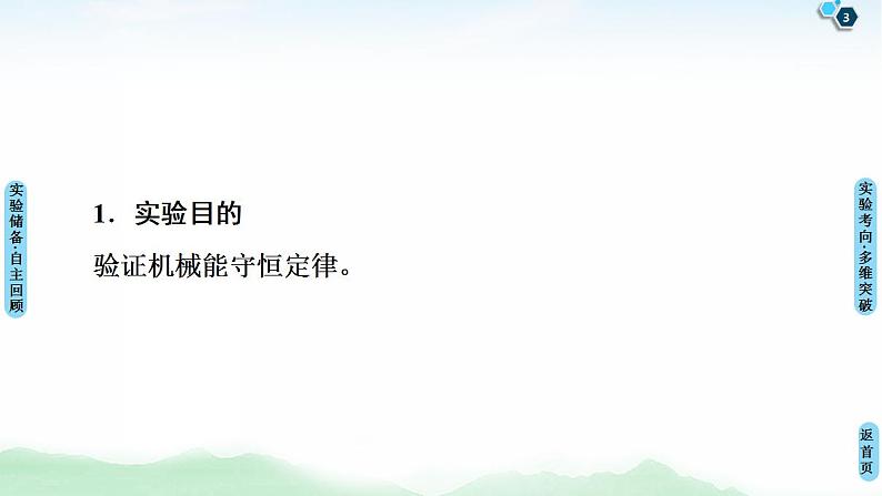 2021版高考物理大一轮复习通用版课件：第5章 实验6　验证机械能守恒定律03