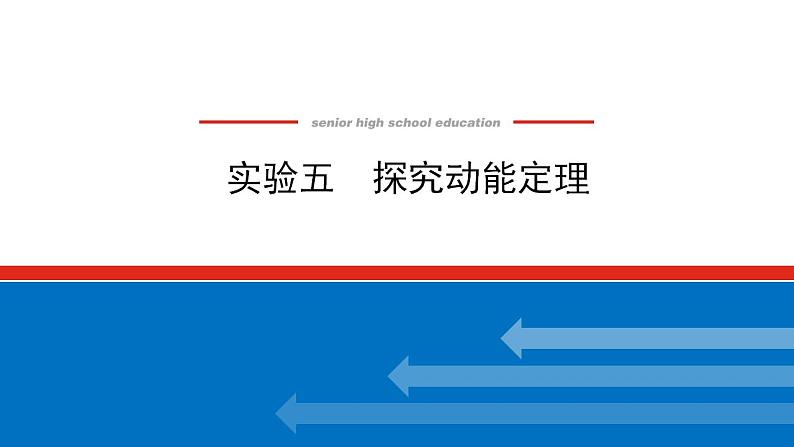 2021版高考物理大一轮复习通用版课件：实验五　探究动能定理课件PPT01