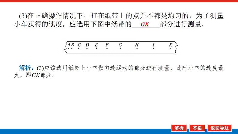 2021版高考物理大一轮复习通用版课件：实验五　探究动能定理课件PPT06