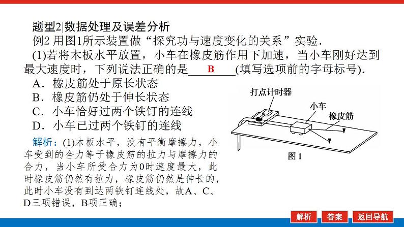 2021版高考物理大一轮复习通用版课件：实验五　探究动能定理课件PPT07