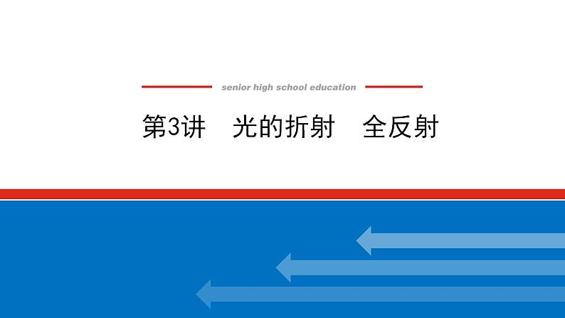 2021版高考物理大一轮复习通用版课件：14.第3讲　光的折射　全反射课件PPT01