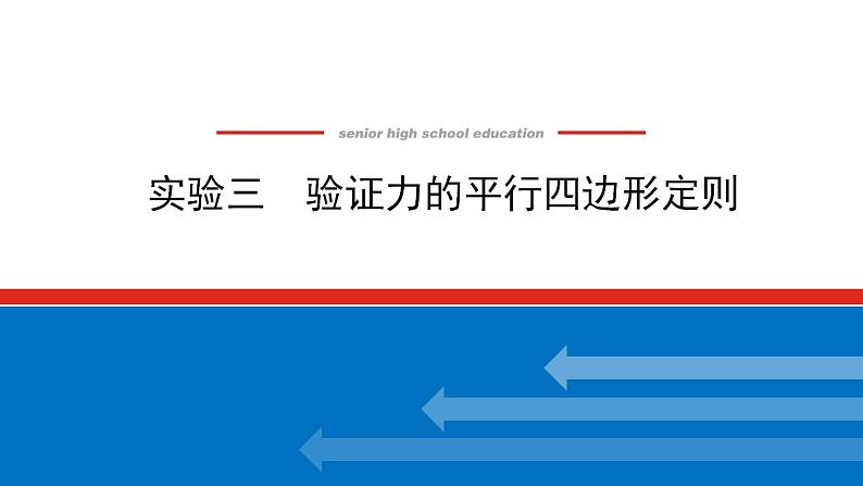 2021版高考物理大一轮复习通用版课件：实验三　验证力的平行四边形定则课件PPT第1页