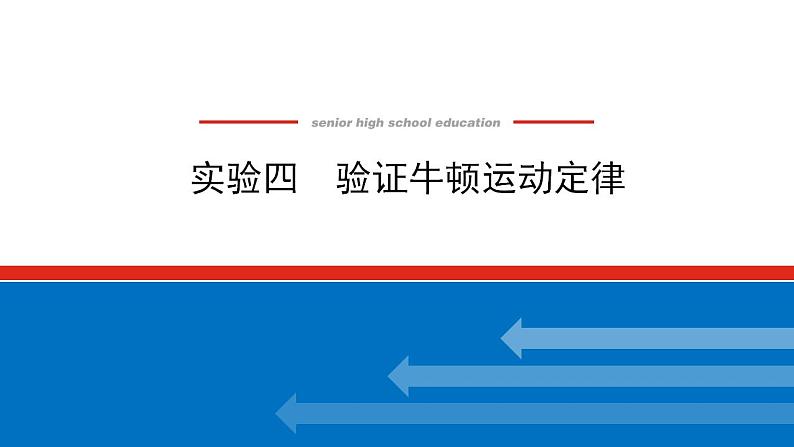 2021版高考物理大一轮复习通用版课件：实验四　验证牛顿运动定律课件PPT第1页