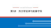 2021版高考物理大一轮复习通用版课件：13.第3讲　热力学定律与能量守恒课件PPT