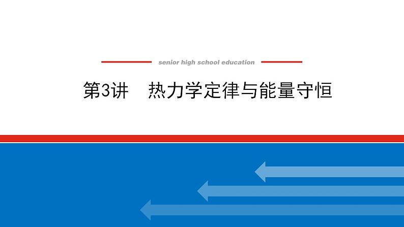 2021版高考物理大一轮复习通用版课件：13.第3讲　热力学定律与能量守恒课件PPT第1页