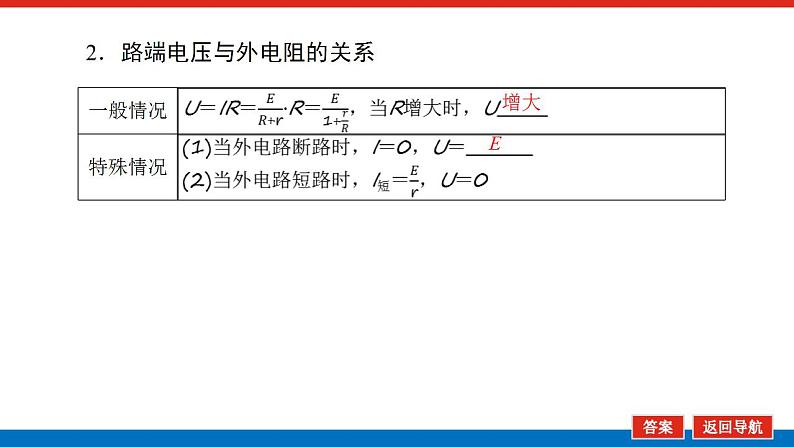 2021版高考物理大一轮复习通用版课件：8.第2讲　闭合电路欧姆定律及其应用课件PPT06