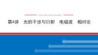 2021版高考物理大一轮复习通用版课件：14.第4讲　光的干涉与衍射　电磁波　相对论课件PPT