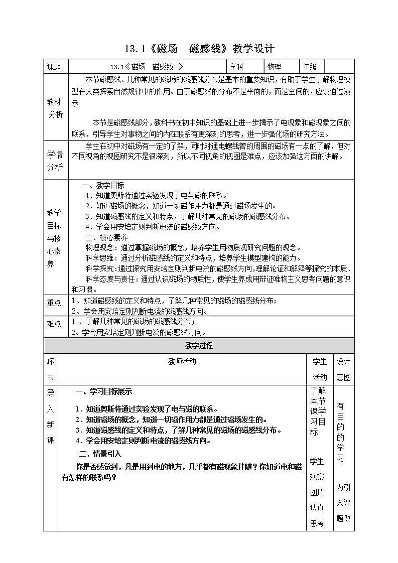 13.1《磁场　磁感线 》教学设计-2020-2021学年人教版（2019）高中物理必修第三册01