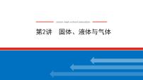 2021版高考物理大一轮复习通用版课件：13.第2讲　固体、液体与气体课件PPT