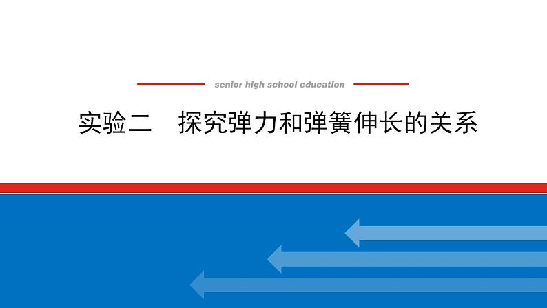 2021版高考物理大一轮复习通用版课件：实验二　探究弹力和弹簧伸长的关系课件PPT第1页