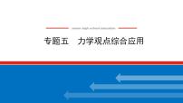 2021版高考物理大一轮复习通用版课件：专题五　力学观点综合应用课件PPT