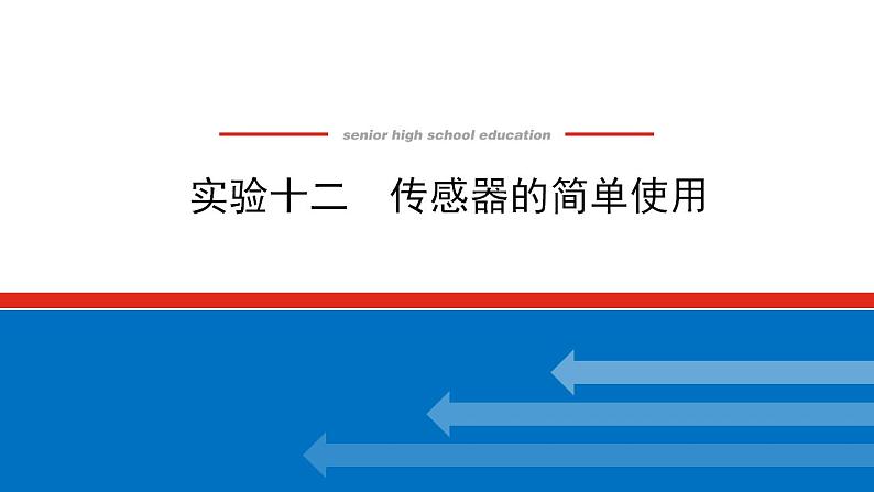 2021版高考物理大一轮复习通用版课件：实验十二　传感器的简单使用课件PPT第1页