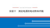 2021版高考物理大一轮复习通用版课件：实验十　测定电源的电动势和内阻课件PPT