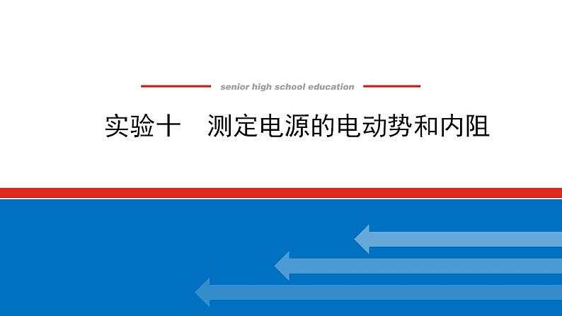 2021版高考物理大一轮复习通用版课件：实验十　测定电源的电动势和内阻课件PPT01