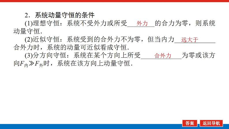 2021版高考物理大一轮复习通用版课件：6.第2讲　动量守恒定律及守恒条件课件PPT第5页