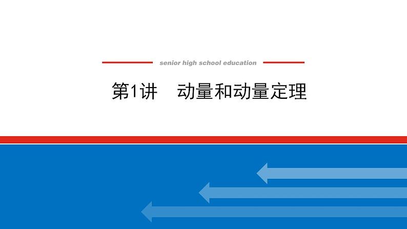 2021版高考物理大一轮复习通用版课件：6.第1讲　动量和动量定理课件PPT第1页