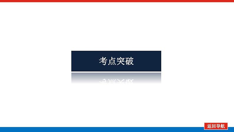 2021版高考物理大一轮复习通用版课件：6.第1讲　动量和动量定理课件PPT第8页