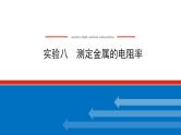 2021版高考物理大一轮复习通用版课件：实验八　测定金属的电阻率课件PPT
