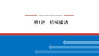 2021版高考物理大一轮复习通用版课件：14.第1讲　机械振动课件PPT