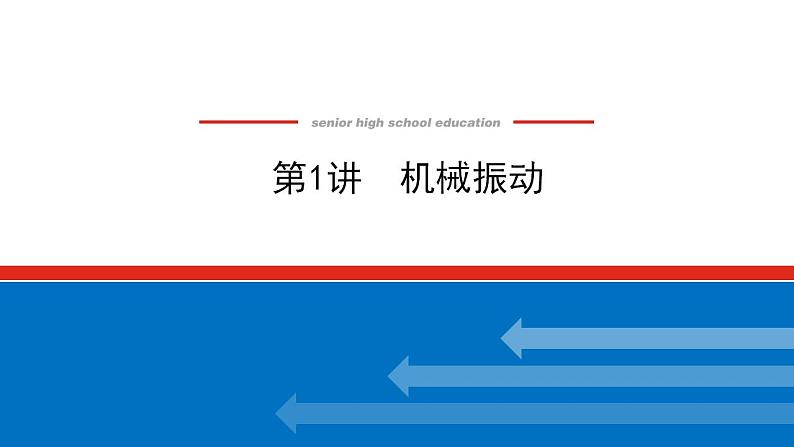 2021版高考物理大一轮复习通用版课件：14.第1讲　机械振动课件PPT01