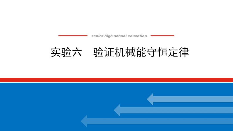 2021版高考物理大一轮复习通用版课件：实验六　验证机械能守恒定律课件PPT01