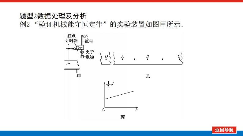 2021版高考物理大一轮复习通用版课件：实验六　验证机械能守恒定律课件PPT06