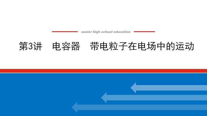 2021版高考物理大一轮复习通用版课件：7.第3讲　电容器　带电粒子在电场中的运动课件PPT01