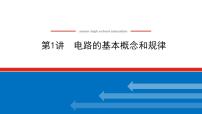 2021版高考物理大一轮复习通用版课件：8.第1讲　电路的基本概念和规律课件PPT